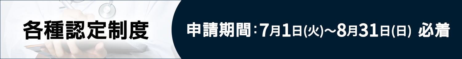 各種認定制度