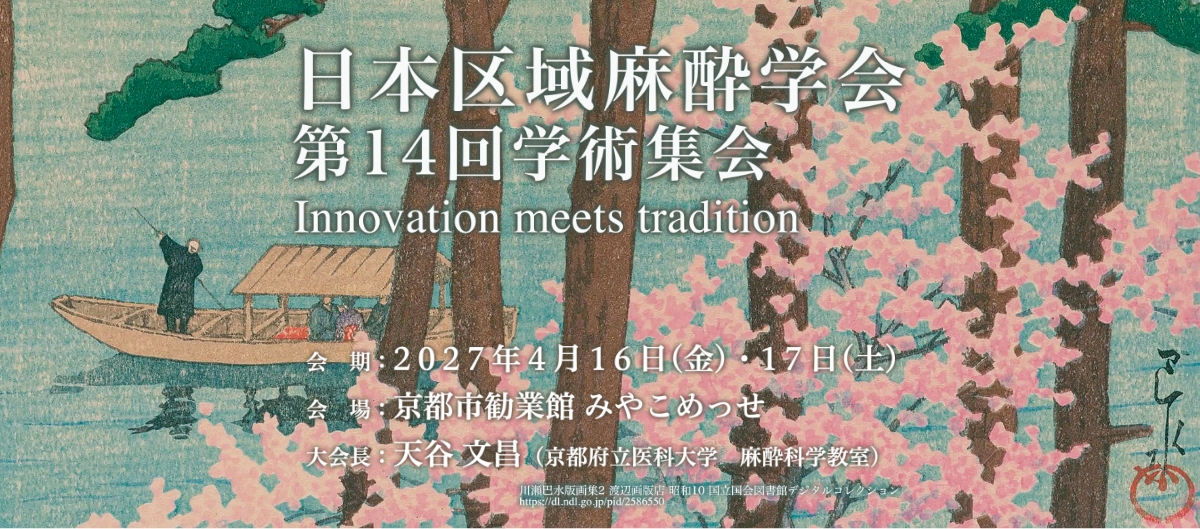 日本区域麻酔学会 第14回学術集会